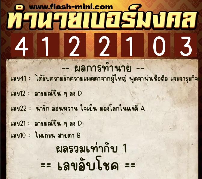 ทำนายเบอร์มงคล 0XX-4122103  ทำนายเบอร์มงคล หมายเลข 085-412210 