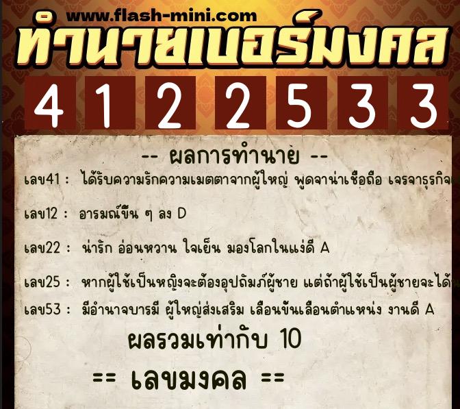 ทำนายเบอร์มงคล 0XX-4122533  ทำนายเบอร์มงคล หมายเลข 061-412253 