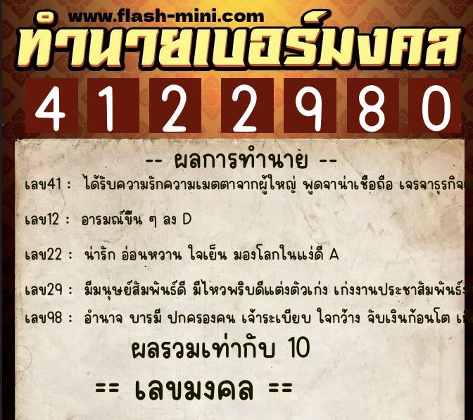 ทำนายเบอร์มงคล 0XX-4122980  ทำนายเบอร์มงคล หมายเลข 089-412298 
