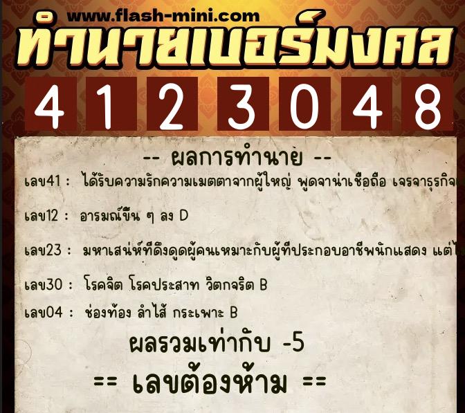 ทำนายเบอร์มงคล 0XX-4123048  ทำนายเบอร์มงคล หมายเลข 061-412304 