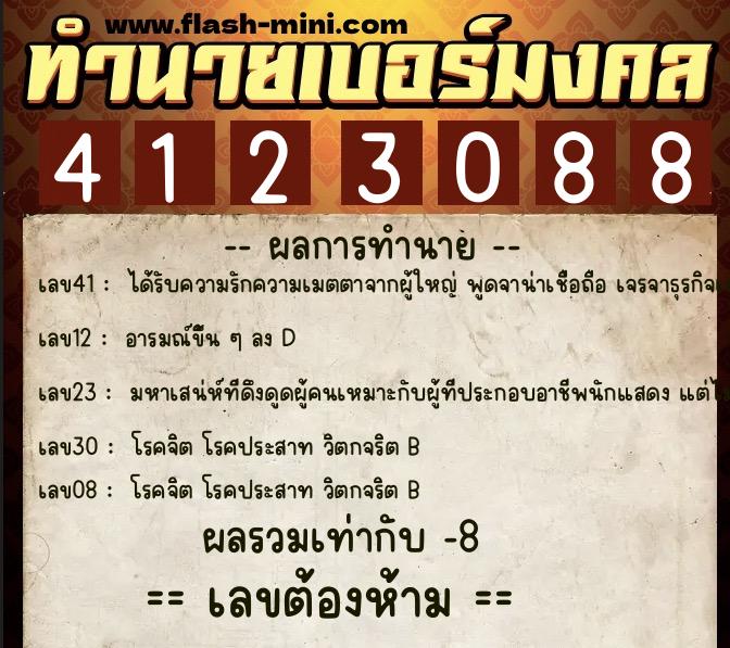ทำนายเบอร์มงคล 0XX-4123088  ทำนายเบอร์มงคล หมายเลข 084-412308 