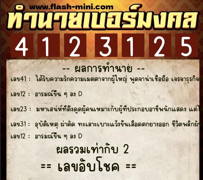 ทำนายเบอร์มงคล 0XX-4123125  ทำนายเบอร์มงคล หมายเลข 091-412312 
