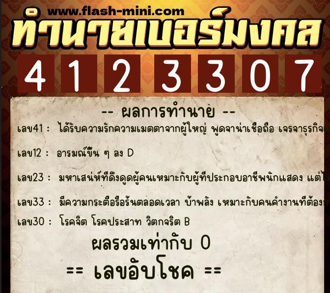 ทำนายเบอร์มงคล 0XX-4123307 ทำนายเบอร์มงคล หมายเลข 083-412330 ทำนายเบอร์มงคล 0XX-4123307 ทำนายเบอร์มงคล หมายเลข 083-412330