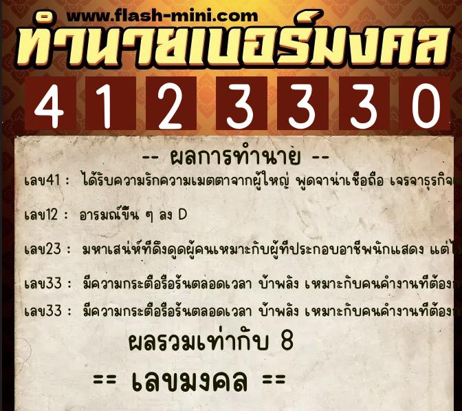 ทำนายเบอร์มงคล 0XX-4123330  ทำนายเบอร์มงคล หมายเลข 092-412333 