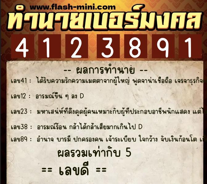 ทำนายเบอร์มงคล 0XX-4123891  ทำนายเบอร์มงคล หมายเลข 063-412389 