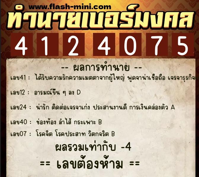 ทำนายเบอร์มงคล 0XX-4124075 ทำนายเบอร์มงคล หมายเลข 082-412407 ทำนายเบอร์มงคล 0XX-4124075 ทำนายเบอร์มงคล หมายเลข 082-412407
