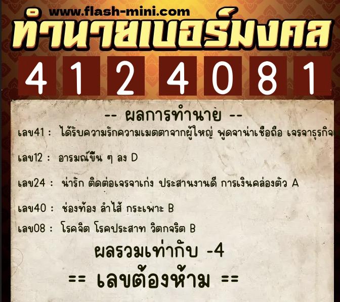 ทำนายเบอร์มงคล 0XX-4124081  ทำนายเบอร์มงคล หมายเลข 095-412408 