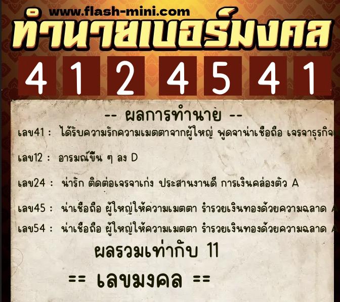 ทำนายเบอร์มงคล 0XX-4124541  ทำนายเบอร์มงคล หมายเลข 095-412454 