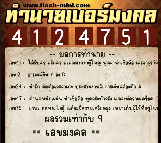 ทำนายเบอร์มงคล 0XX-4124751  ทำนายเบอร์มงคล หมายเลข 068-412475 