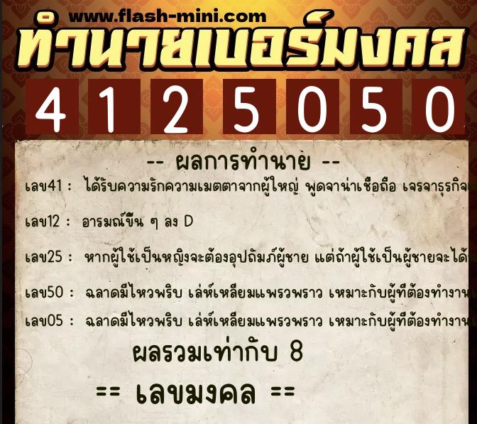 ทำนายเบอร์มงคล 0XX-4125050 ทำนายเบอร์มงคล หมายเลข 064-412505 ทำนายเบอร์มงคล 0XX-4125050 ทำนายเบอร์มงคล หมายเลข 064-412505