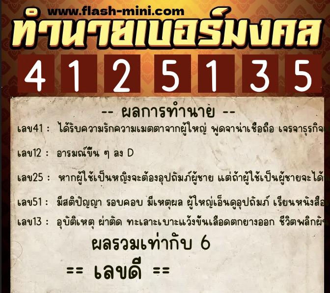 ทำนายเบอร์มงคล 0XX-4125135 ทำนายเบอร์มงคล หมายเลข 088-412513 ทำนายเบอร์มงคล 0XX-4125135 ทำนายเบอร์มงคล หมายเลข 088-412513