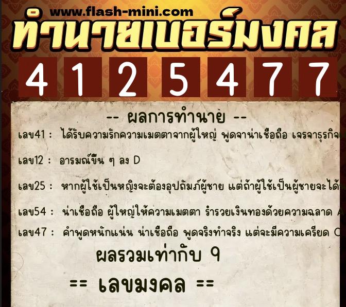 ทำนายเบอร์มงคล 0XX-4125477 ทำนายเบอร์มงคล หมายเลข 090-412547 ทำนายเบอร์มงคล 0XX-4125477 ทำนายเบอร์มงคล หมายเลข 090-412547