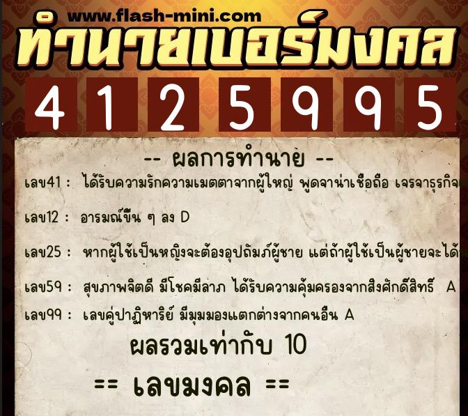 ทำนายเบอร์มงคล 0XX-4125995  ทำนายเบอร์มงคล หมายเลข 062-412599 