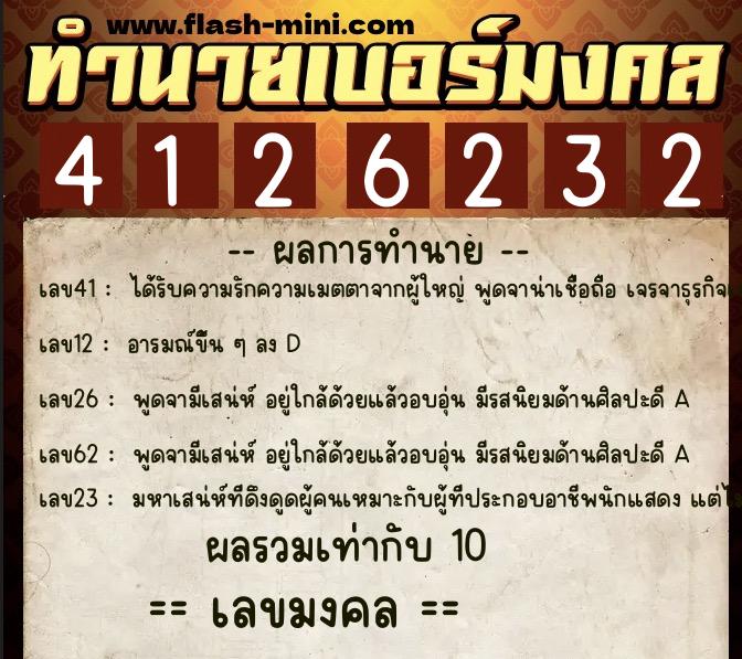ทำนายเบอร์มงคล 0XX-4126232 ทำนายเบอร์มงคล หมายเลข 081-412623 ทำนายเบอร์มงคล 0XX-4126232 ทำนายเบอร์มงคล หมายเลข 081-412623