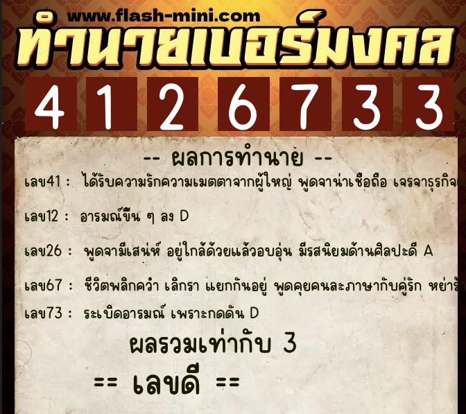 ทำนายเบอร์มงคล 0XX-4126733  ทำนายเบอร์มงคล หมายเลข 061-412673 