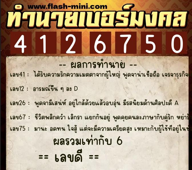ทำนายเบอร์มงคล 0XX-4126750 ทำนายเบอร์มงคล หมายเลข 060-412675 ทำนายเบอร์มงคล 0XX-4126750 ทำนายเบอร์มงคล หมายเลข 060-412675