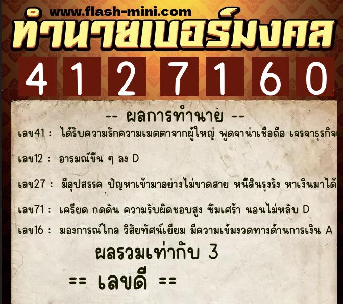 ทำนายเบอร์มงคล 0XX-4127160  ทำนายเบอร์มงคล หมายเลข 098-412716 