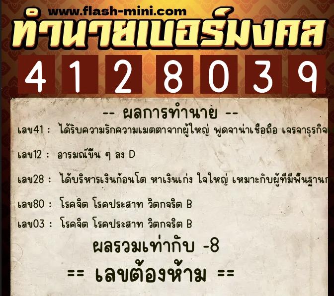 ทำนายเบอร์มงคล 0XX-4128039  ทำนายเบอร์มงคล หมายเลข 090-412803 