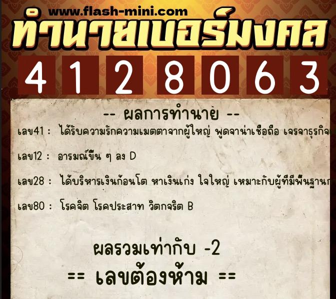 ทำนายเบอร์มงคล 0XX-4128063  ทำนายเบอร์มงคล หมายเลข 080-412806 