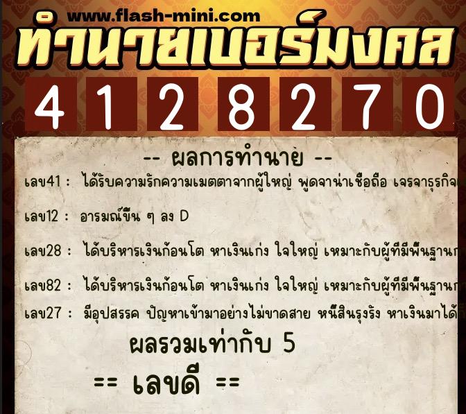 ทำนายเบอร์มงคล 0XX-4128270  ทำนายเบอร์มงคล หมายเลข 082-412827 