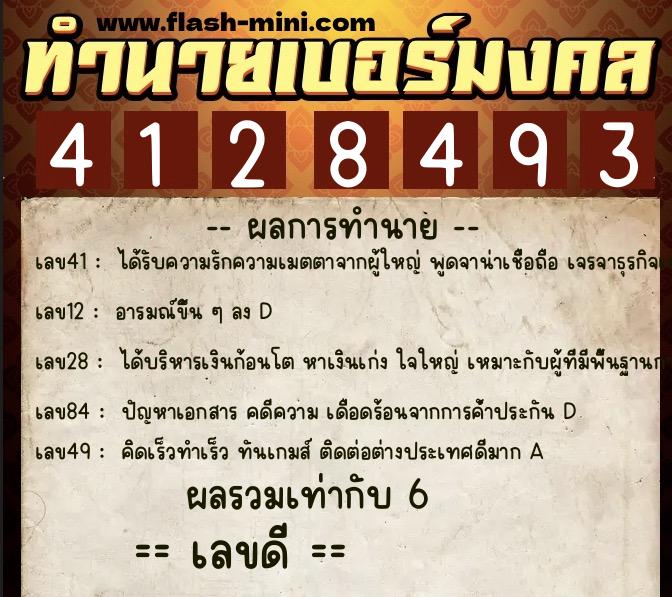 ทำนายเบอร์มงคล 0XX-4128493 ทำนายเบอร์มงคล หมายเลข 081-412849 ทำนายเบอร์มงคล 0XX-4128493 ทำนายเบอร์มงคล หมายเลข 081-412849