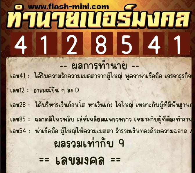 ทำนายเบอร์มงคล 0XX-4128541  ทำนายเบอร์มงคล หมายเลข 089-412854 