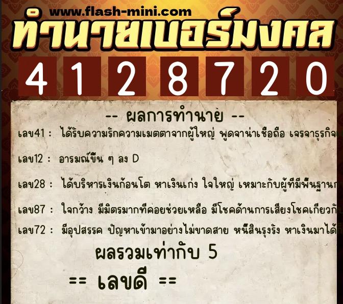 ทำนายเบอร์มงคล 0XX-4128720  ทำนายเบอร์มงคล หมายเลข 064-412872 