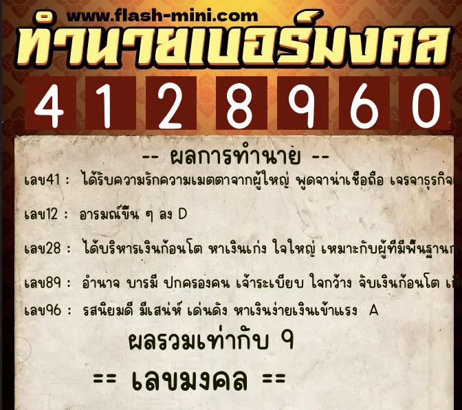 ทำนายเบอร์มงคล 0XX-4128960  ทำนายเบอร์มงคล หมายเลข 097-412896 