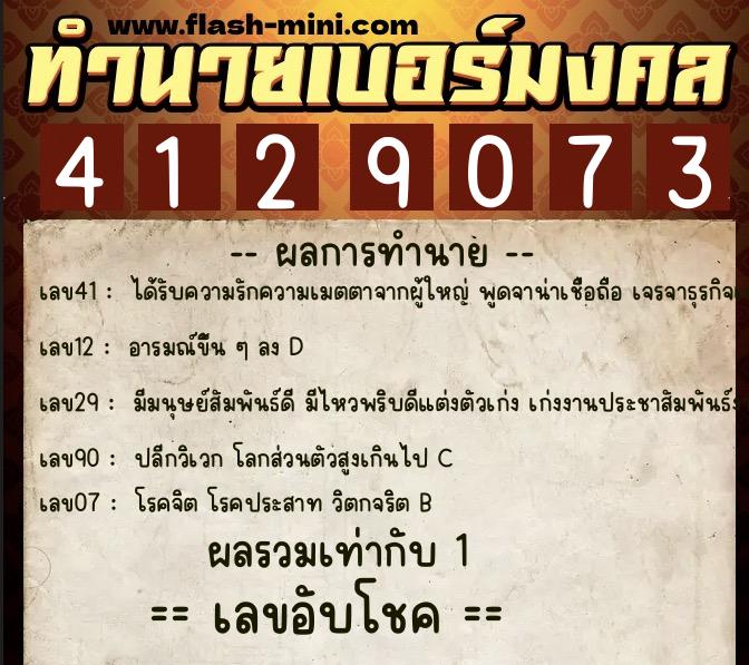 ทำนายเบอร์มงคล 0XX-4129073  ทำนายเบอร์มงคล หมายเลข 092-412907 