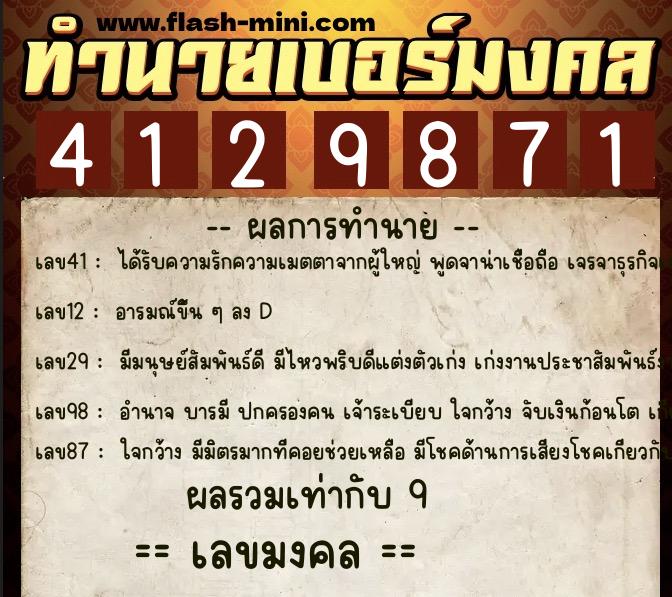ทำนายเบอร์มงคล 0XX-4129871  ทำนายเบอร์มงคล หมายเลข 093-412987 