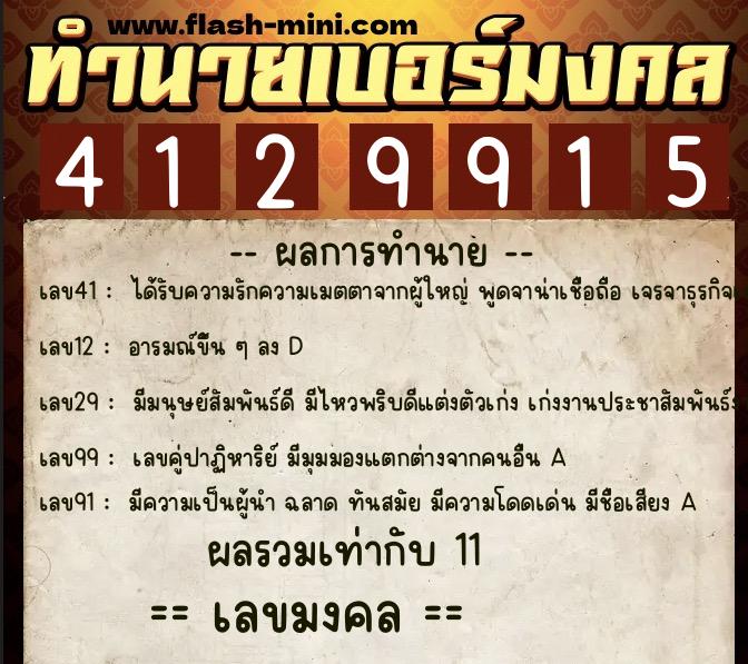 ทำนายเบอร์มงคล 0XX-4129915 ทำนายเบอร์มงคล หมายเลข 083-412991 ทำนายเบอร์มงคล 0XX-4129915 ทำนายเบอร์มงคล หมายเลข 083-412991