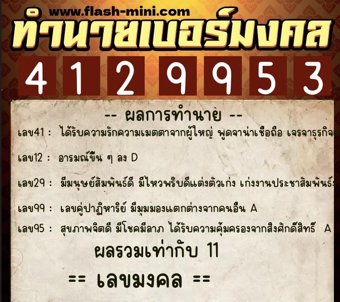 ทำนายเบอร์มงคล 0XX-4129953  ทำนายเบอร์มงคล หมายเลข 093-412995 