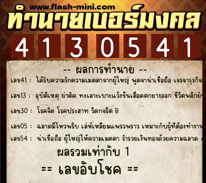 ทำนายเบอร์มงคล 0XX-4130541 ทำนายเบอร์มงคล หมายเลข 091-413054 ทำนายเบอร์มงคล 0XX-4130541 ทำนายเบอร์มงคล หมายเลข 091-413054