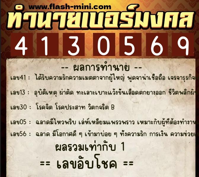 ทำนายเบอร์มงคล 0XX-4130569  ทำนายเบอร์มงคล หมายเลข 085-413056 
