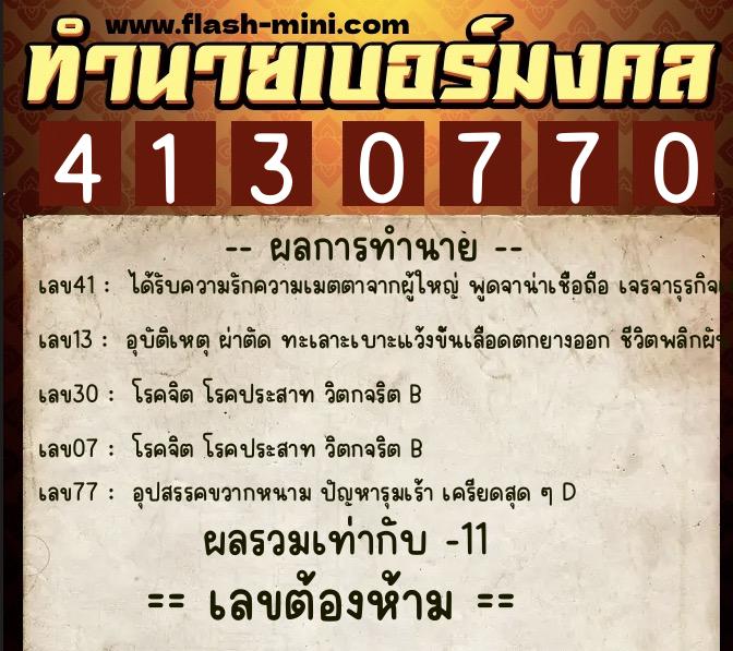 ทำนายเบอร์มงคล 0XX-4130770 ทำนายเบอร์มงคล หมายเลข 082-413077 ทำนายเบอร์มงคล 0XX-4130770 ทำนายเบอร์มงคล หมายเลข 082-413077
