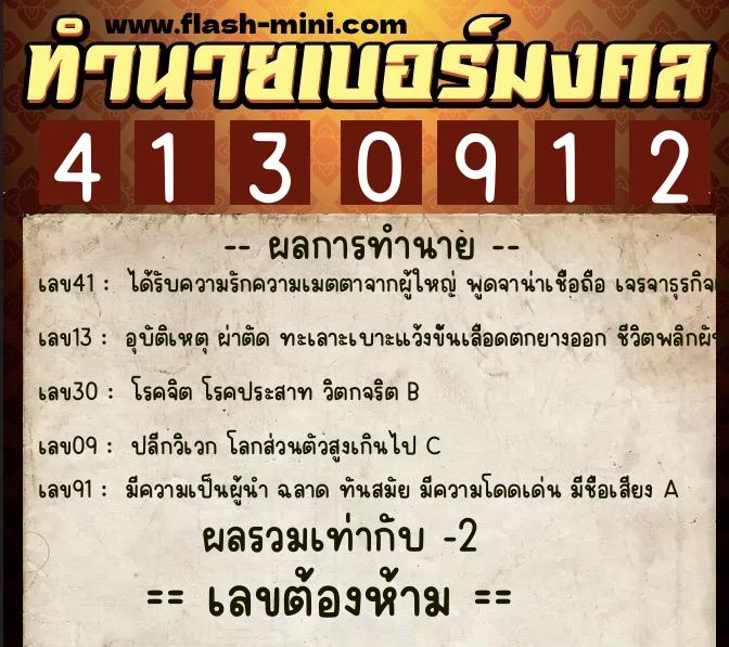 ทำนายเบอร์มงคล 0XX-4130912  ทำนายเบอร์มงคล หมายเลข 083-413091 