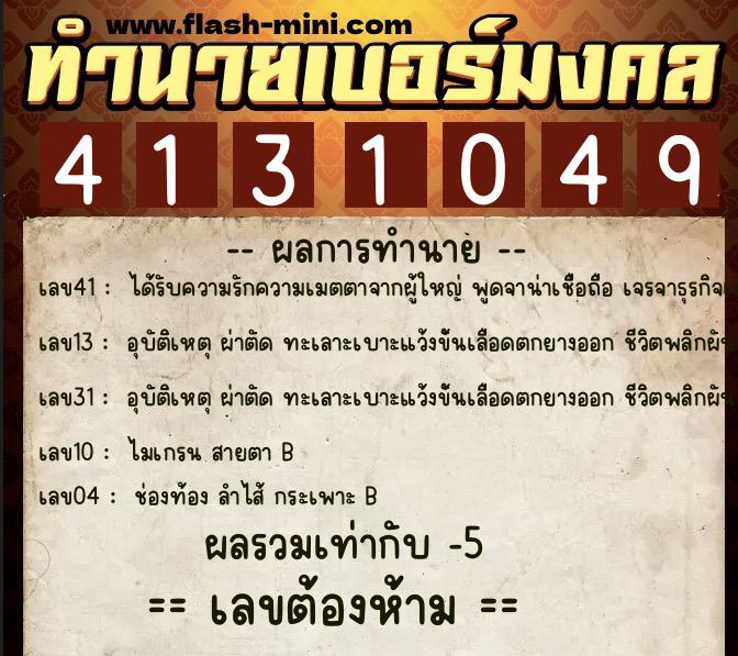 ทำนายเบอร์มงคล 0XX-4131049  ทำนายเบอร์มงคล หมายเลข 092-413104 