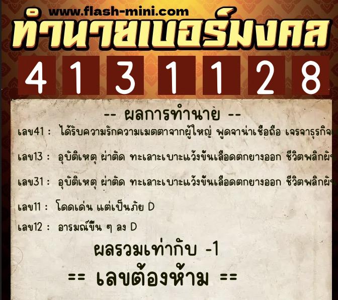 ทำนายเบอร์มงคล 0XX-4131128  ทำนายเบอร์มงคล หมายเลข 062-413112 