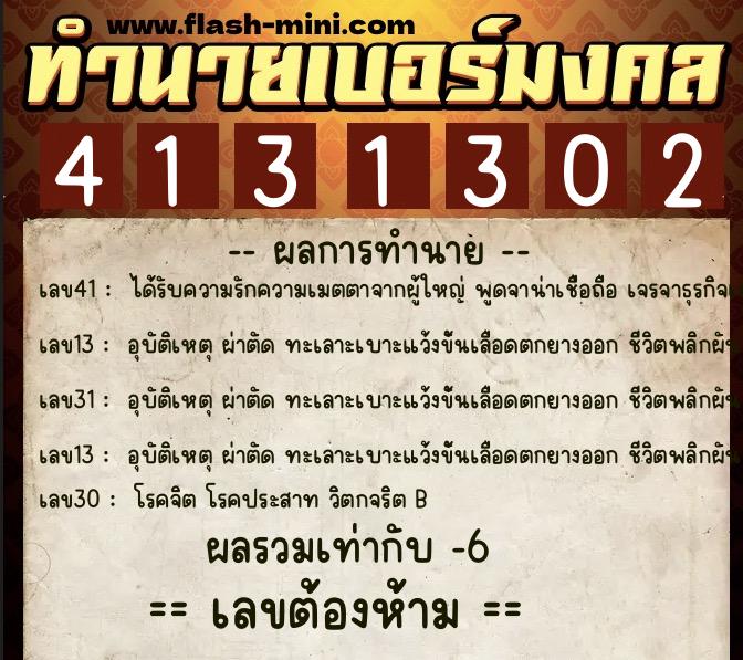 ทำนายเบอร์มงคล 0XX-4131302 ทำนายเบอร์มงคล หมายเลข 089-413130 ทำนายเบอร์มงคล 0XX-4131302 ทำนายเบอร์มงคล หมายเลข 089-413130