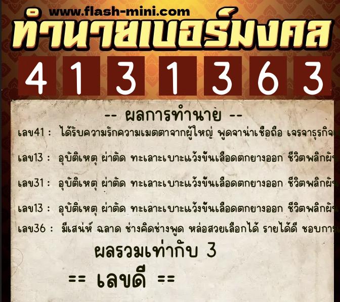 ทำนายเบอร์มงคล 0XX-4131363  ทำนายเบอร์มงคล หมายเลข 065-413136 