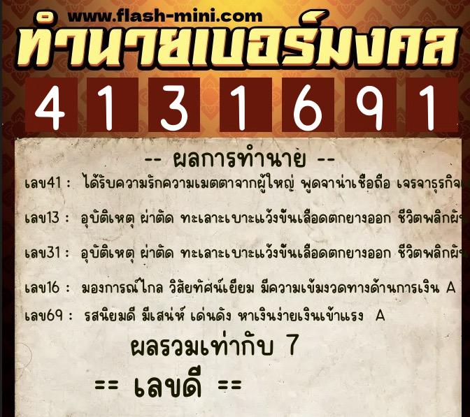 ทำนายเบอร์มงคล 0XX-4131691  ทำนายเบอร์มงคล หมายเลข 095-413169 