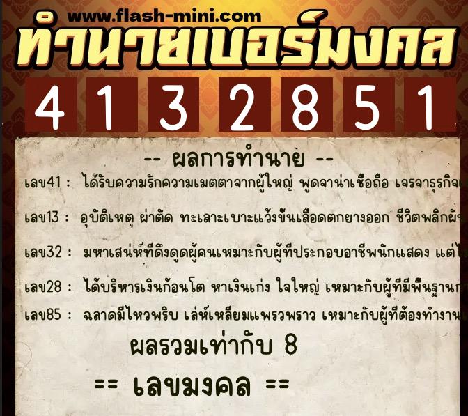 ทำนายเบอร์มงคล 0XX-4132851  ทำนายเบอร์มงคล หมายเลข 094-413285 