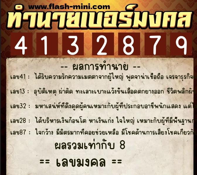ทำนายเบอร์มงคล 0XX-4132879  ทำนายเบอร์มงคล หมายเลข 095-413287 