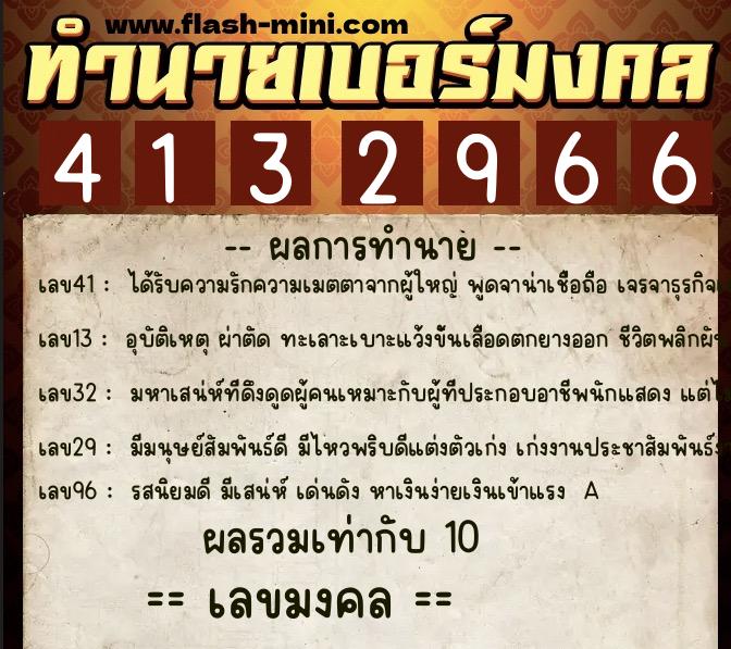 ทำนายเบอร์มงคล 0XX-4132966 ทำนายเบอร์มงคล หมายเลข 081-413296 ทำนายเบอร์มงคล 0XX-4132966 ทำนายเบอร์มงคล หมายเลข 081-413296