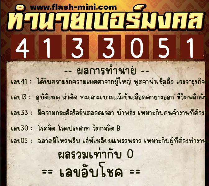 ทำนายเบอร์มงคล 0XX-4133051 ทำนายเบอร์มงคล หมายเลข 065-413305 ทำนายเบอร์มงคล 0XX-4133051 ทำนายเบอร์มงคล หมายเลข 065-413305
