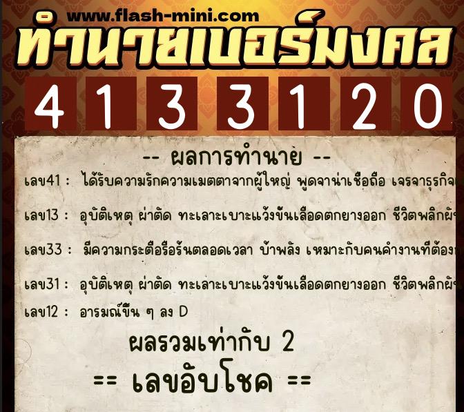 ทำนายเบอร์มงคล 0XX-4133120  ทำนายเบอร์มงคล หมายเลข 061-413312  ทำนายเบอร์มงคล 0XX-4133120  ทำนายเบอร์มงคล หมายเลข 061-413312