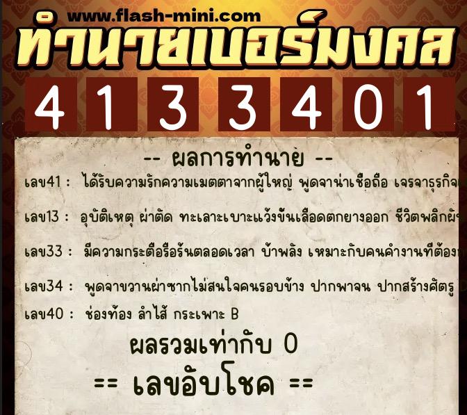 ทำนายเบอร์มงคล 0XX-4133401  ทำนายเบอร์มงคล หมายเลข 063-413340 