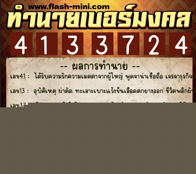 ทำนายเบอร์มงคล 0XX-4133724  ทำนายเบอร์มงคล หมายเลข 060-413372 