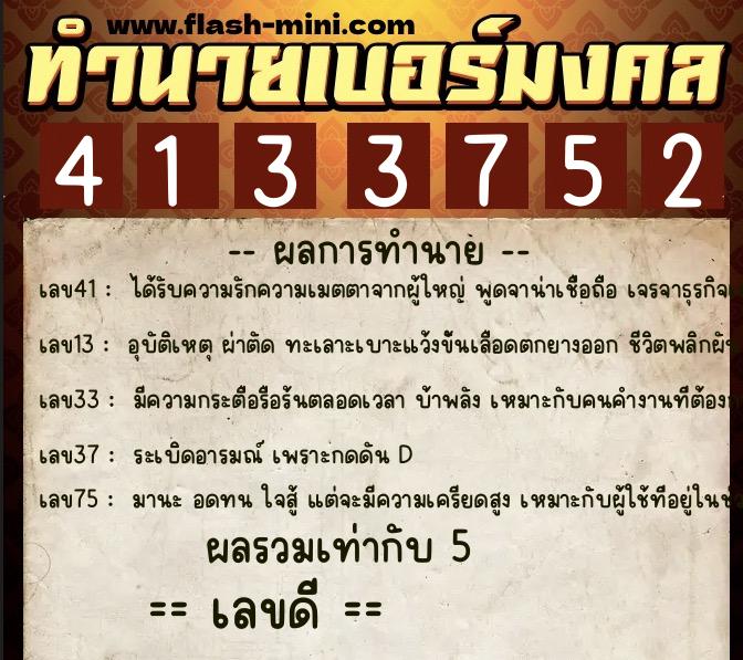 ทำนายเบอร์มงคล 0XX-4133752  ทำนายเบอร์มงคล หมายเลข 086-413375 