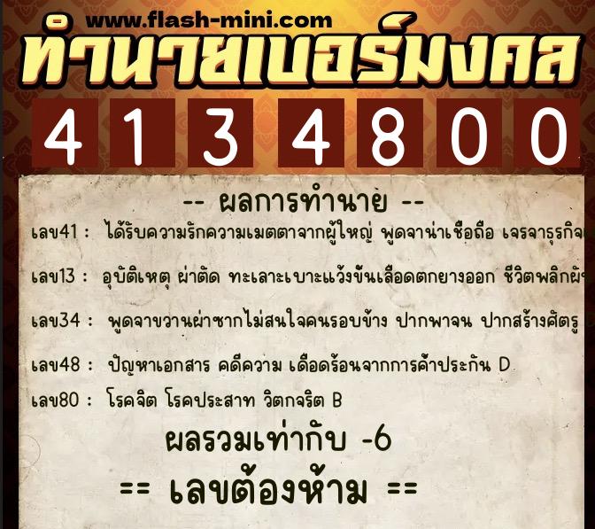 ทำนายเบอร์มงคล 0XX-4134800 ทำนายเบอร์มงคล หมายเลข 081-413480 ทำนายเบอร์มงคล 0XX-4134800 ทำนายเบอร์มงคล หมายเลข 081-413480